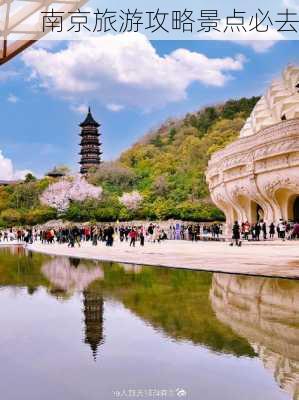 南京旅游攻略景点必去-第3张图片-欧景旅游网