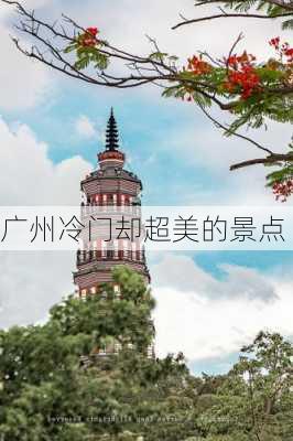 广州冷门却超美的景点-第3张图片-欧景旅游网