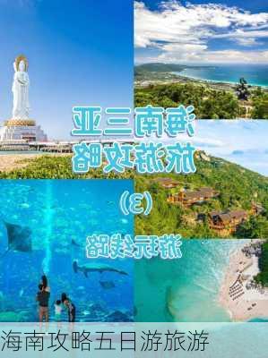 海南攻略五日游旅游-第1张图片-欧景旅游网