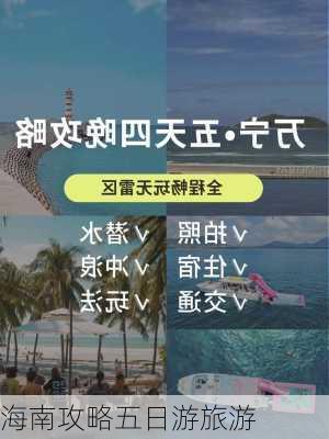 海南攻略五日游旅游-第2张图片-欧景旅游网