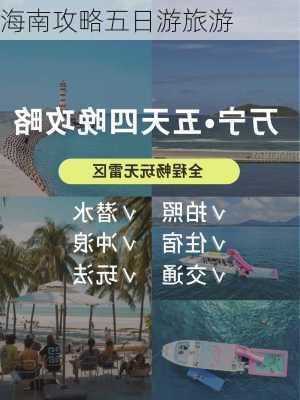 海南攻略五日游旅游-第3张图片-欧景旅游网