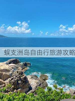 蜈支洲岛自由行旅游攻略-第3张图片-欧景旅游网