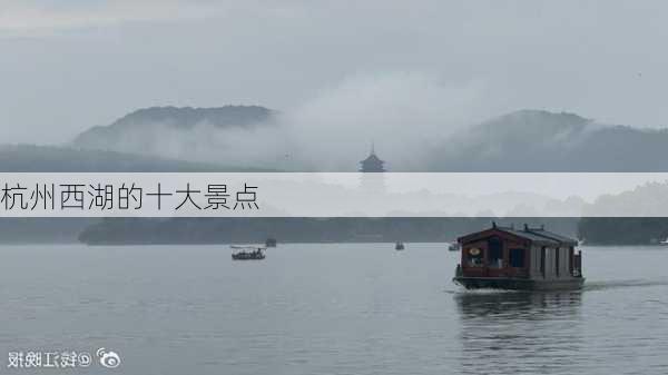 杭州西湖的十大景点-第2张图片-欧景旅游网