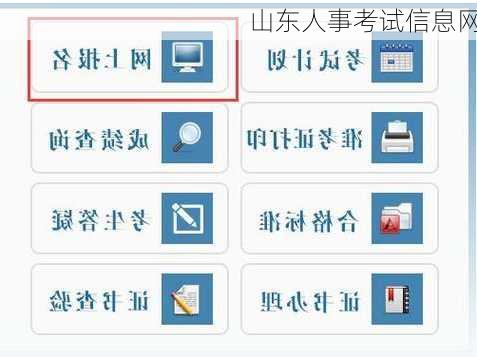 山东人事考试信息网-第2张图片-欧景旅游网