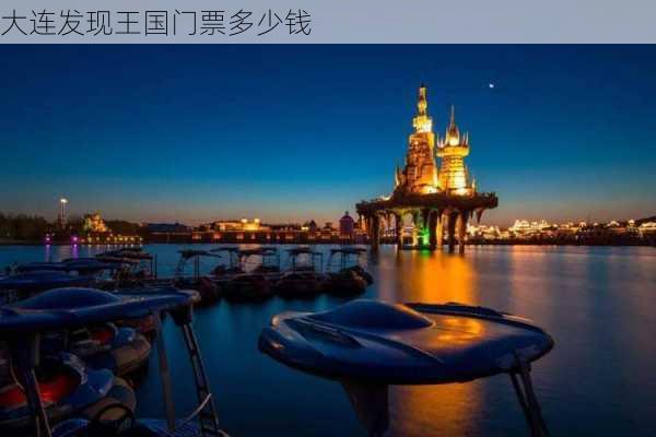 大连发现王国门票多少钱-第2张图片-欧景旅游网