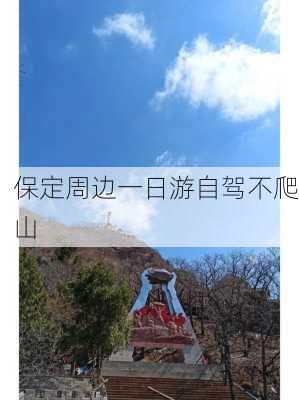 保定周边一日游自驾不爬山-第1张图片-欧景旅游网