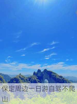 保定周边一日游自驾不爬山-第2张图片-欧景旅游网