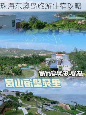 珠海东澳岛旅游住宿攻略-第1张图片-欧景旅游网