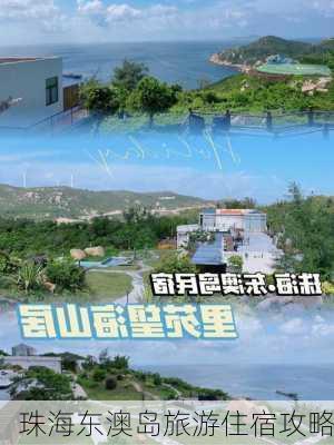 珠海东澳岛旅游住宿攻略-第2张图片-欧景旅游网