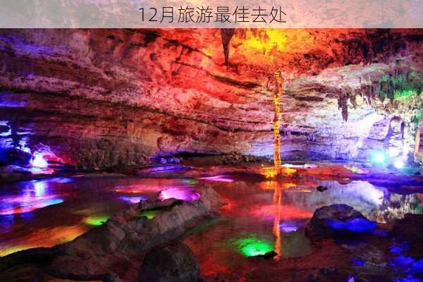 12月旅游最佳去处-第2张图片-欧景旅游网