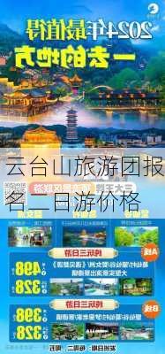 云台山旅游团报名二日游价格-第2张图片-欧景旅游网