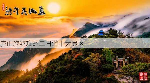 庐山旅游攻略二日游十大景区-第2张图片-欧景旅游网