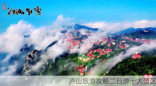 庐山旅游攻略二日游十大景区-第1张图片-欧景旅游网