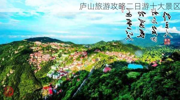 庐山旅游攻略二日游十大景区-第3张图片-欧景旅游网