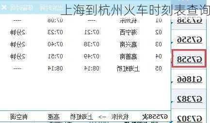 上海到杭州火车时刻表查询-第3张图片-欧景旅游网