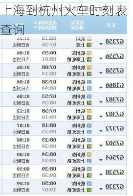 上海到杭州火车时刻表查询