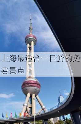 上海最适合一日游的免费景点-第1张图片-欧景旅游网