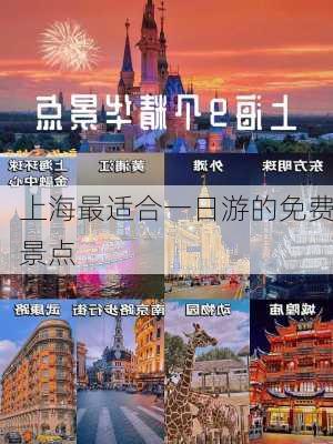 上海最适合一日游的免费景点-第3张图片-欧景旅游网