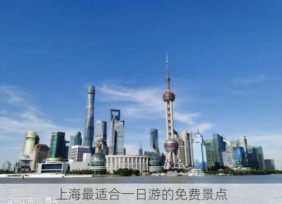 上海最适合一日游的免费景点-第2张图片-欧景旅游网