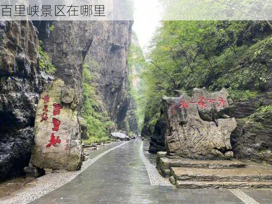 百里峡景区在哪里-第1张图片-欧景旅游网