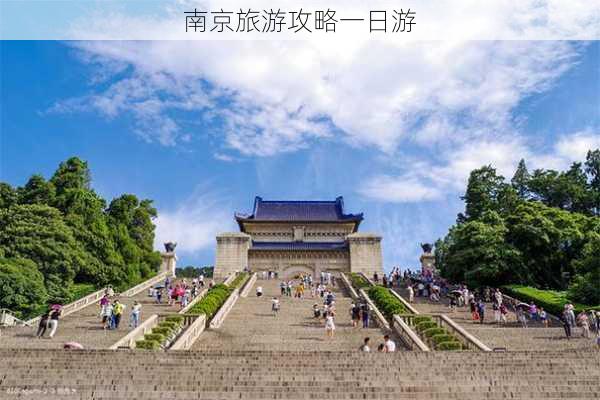 南京旅游攻略一日游-第1张图片-欧景旅游网