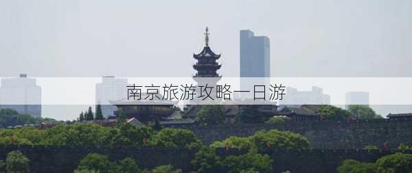 南京旅游攻略一日游-第2张图片-欧景旅游网