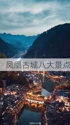 凤凰古城八大景点-第3张图片-欧景旅游网