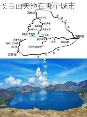 长白山天池在哪个城市-第1张图片-欧景旅游网