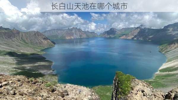 长白山天池在哪个城市-第3张图片-欧景旅游网