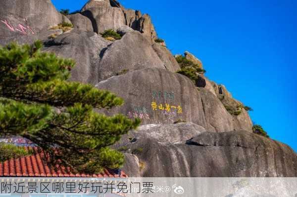 附近景区哪里好玩并免门票-第2张图片-欧景旅游网