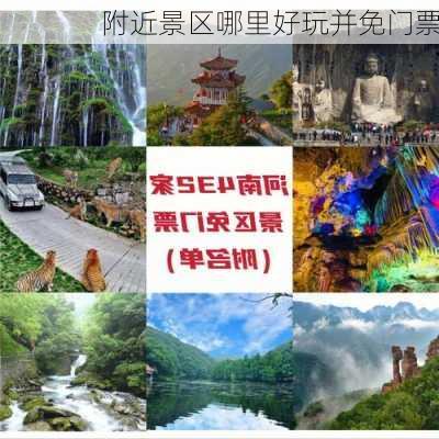 附近景区哪里好玩并免门票-第3张图片-欧景旅游网