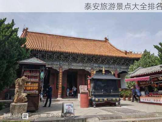 泰安旅游景点大全排名-第3张图片-欧景旅游网