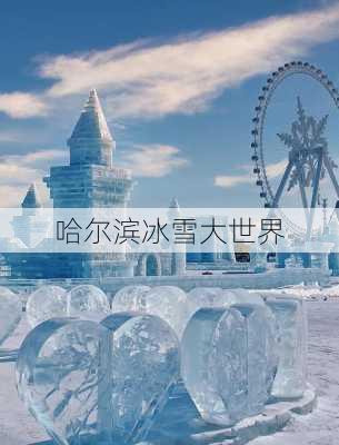 哈尔滨冰雪大世界-第1张图片-欧景旅游网