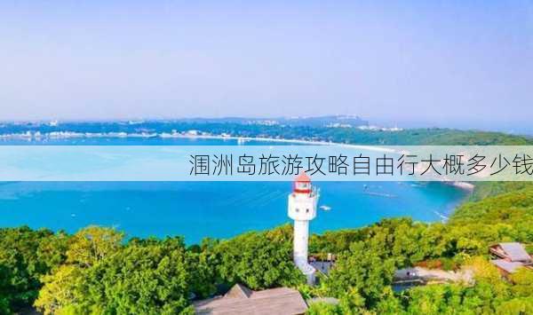 涠洲岛旅游攻略自由行大概多少钱-第2张图片-欧景旅游网