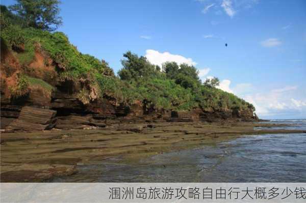 涠洲岛旅游攻略自由行大概多少钱-第1张图片-欧景旅游网