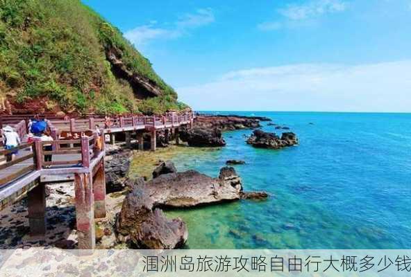 涠洲岛旅游攻略自由行大概多少钱-第3张图片-欧景旅游网