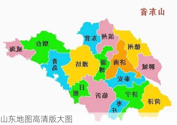 山东地图高清版大图