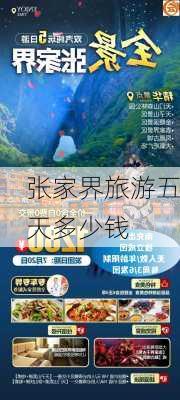 张家界旅游五天多少钱-第3张图片-欧景旅游网