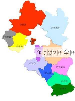 河北地图全图-第3张图片-欧景旅游网