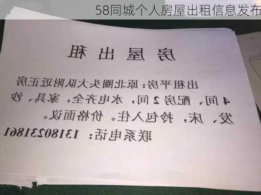 58同城个人房屋出租信息发布-第3张图片-欧景旅游网