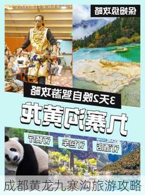 成都黄龙九寨沟旅游攻略-第3张图片-欧景旅游网