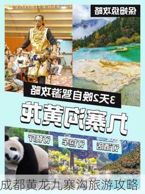 成都黄龙九寨沟旅游攻略-第2张图片-欧景旅游网