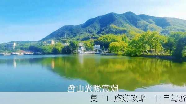 莫干山旅游攻略一日自驾游-第1张图片-欧景旅游网