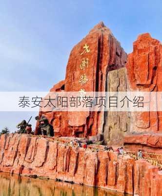 泰安太阳部落项目介绍-第2张图片-欧景旅游网