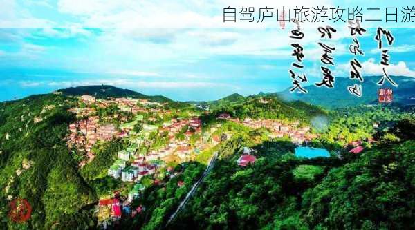 自驾庐山旅游攻略二日游-第1张图片-欧景旅游网