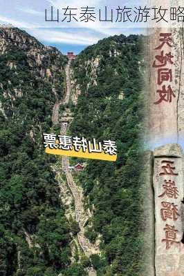 山东泰山旅游攻略-第3张图片-欧景旅游网