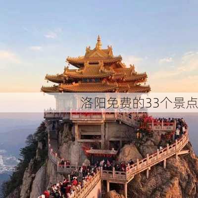 洛阳免费的33个景点-第3张图片-欧景旅游网