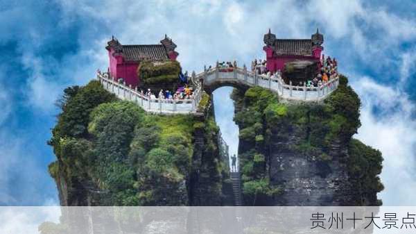 贵州十大景点-第3张图片-欧景旅游网