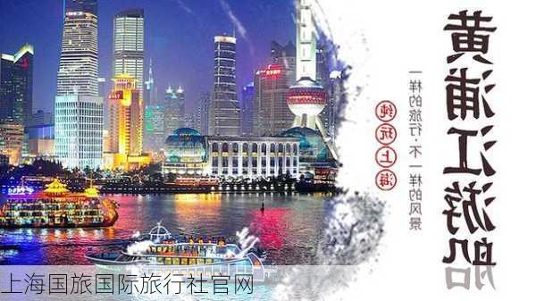 上海国旅国际旅行社官网-第1张图片-欧景旅游网