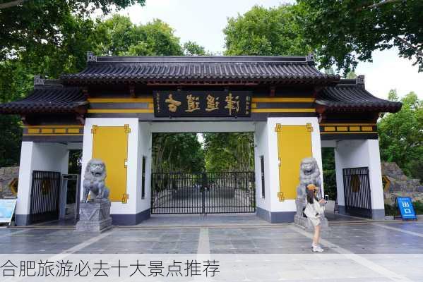 合肥旅游必去十大景点推荐-第2张图片-欧景旅游网